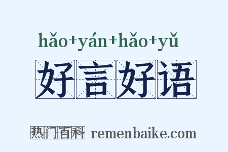 好言好语是什么意思的图片